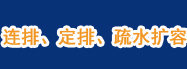 连排、定排、疏水扩容